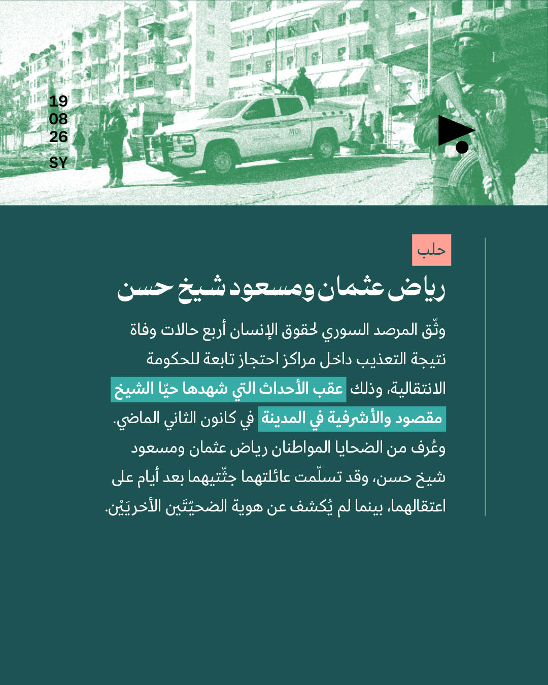 <strong>أبرز ضحايا التعذيب في سوريا</strong>