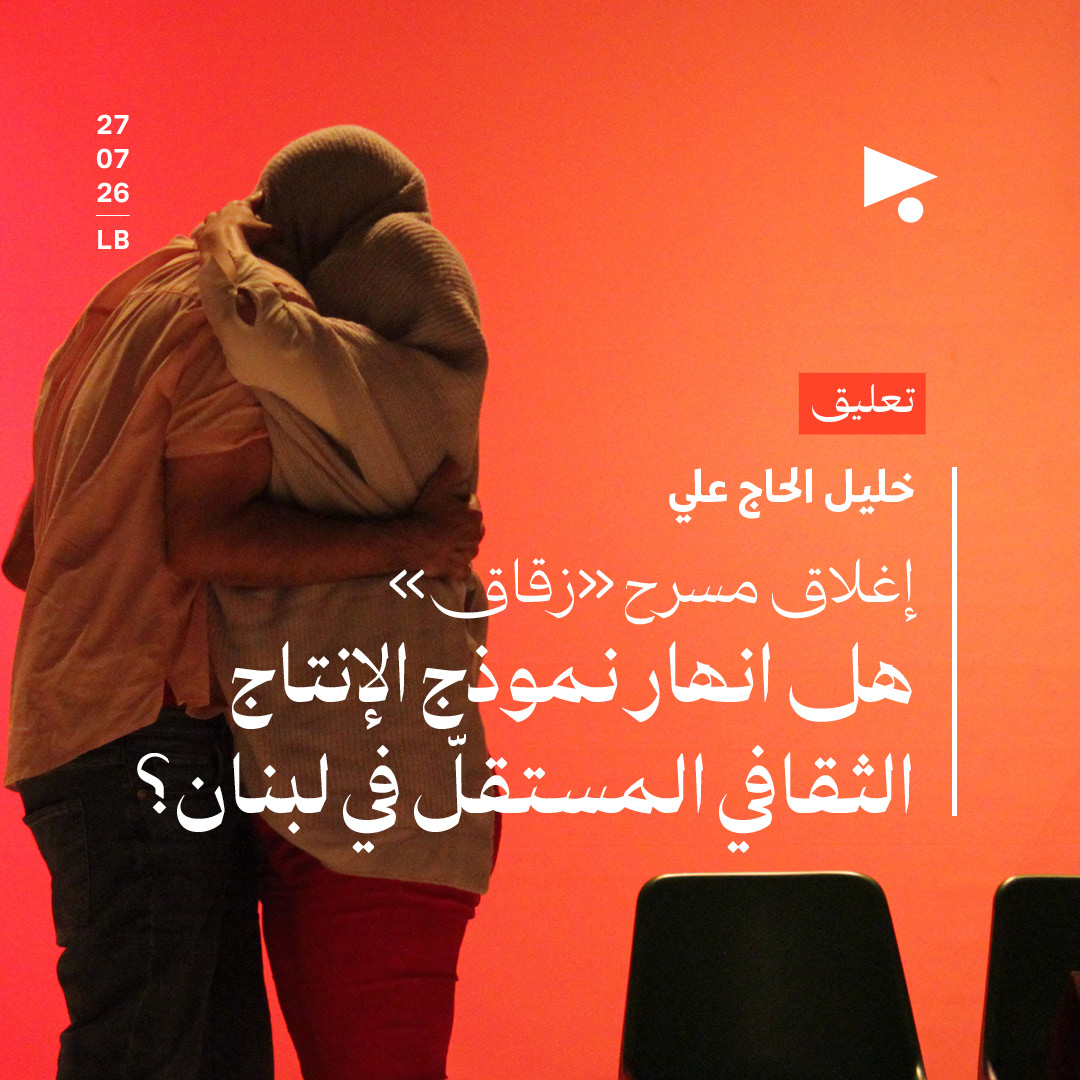 إغلاق مسرح «زقاق»