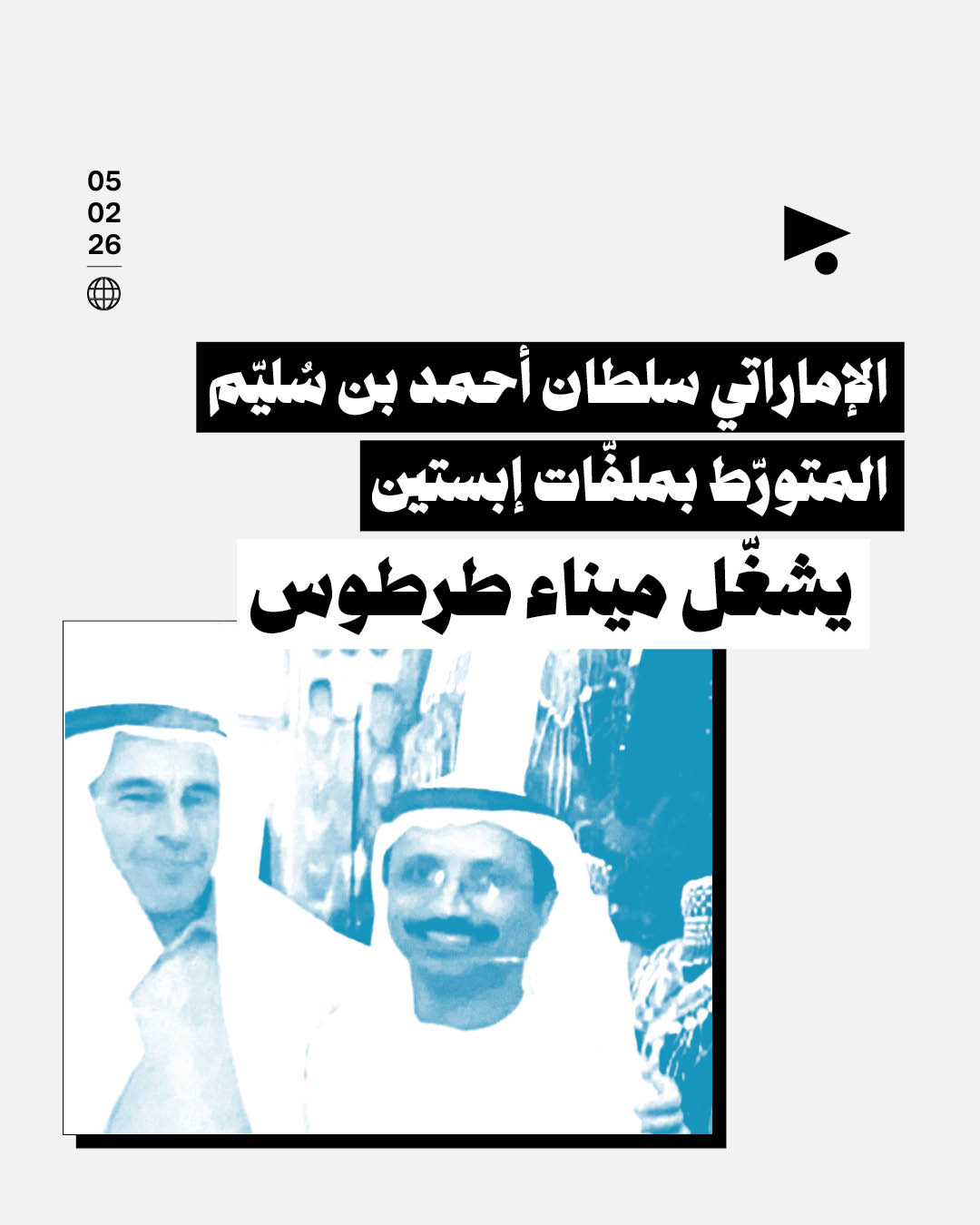 الإماراتي سلطان أحمد بن سُليّم المتورّط بملفّات إبستين يشغّل ميناء طرطوس