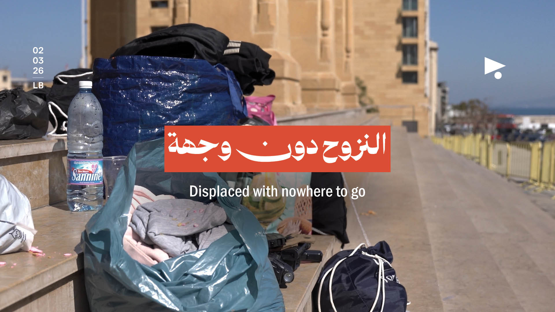 النـــزوح دون وجهة