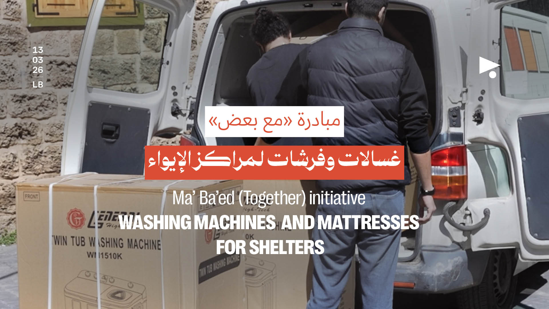 مبادرة «مع بعض»: غسالات وفرشات لمراكز الإيواء