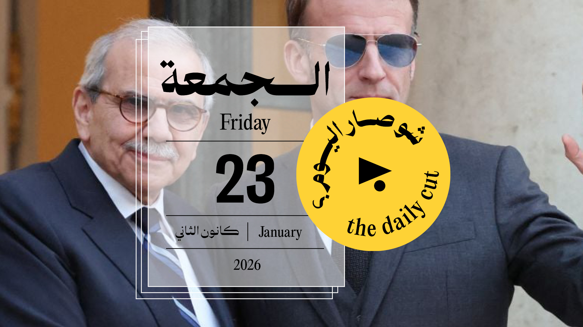 حدث اليوم - الجمعة 23 كانون الثاني 2026