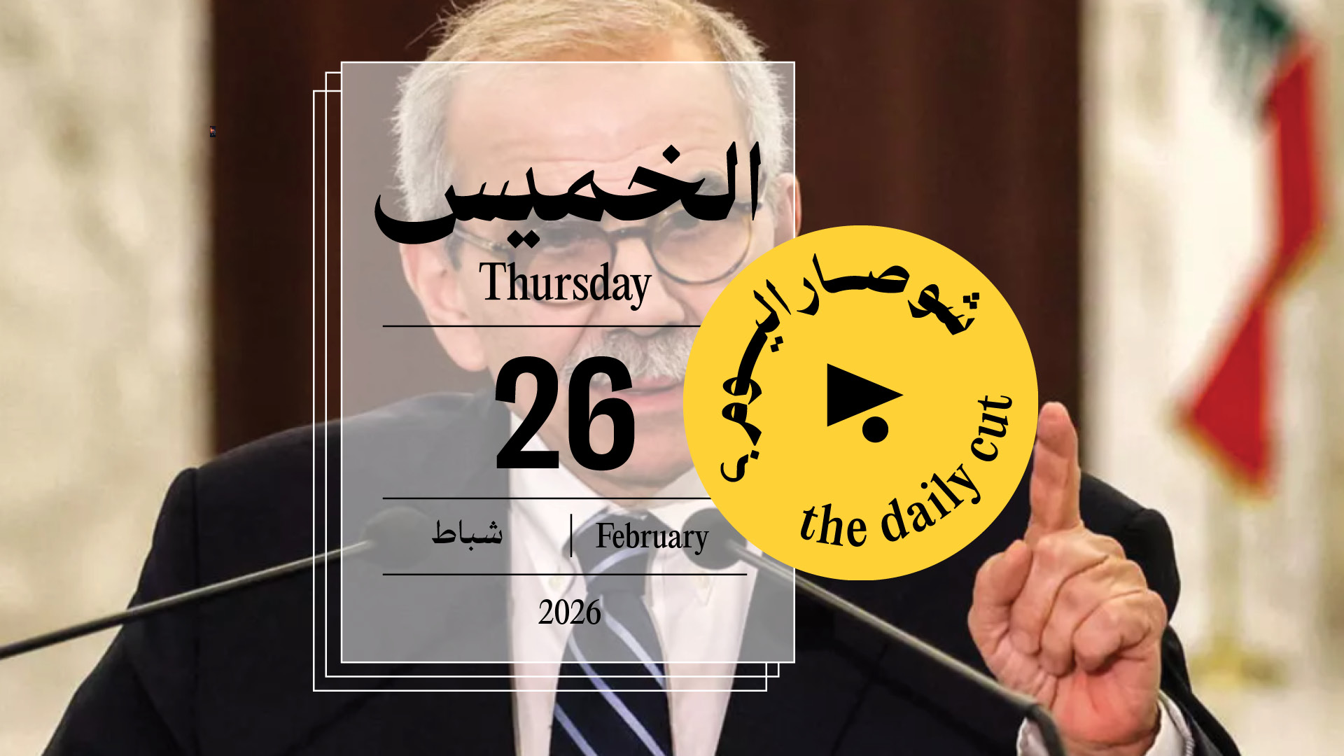 حدث اليوم - الخميس 26 شباط 2026