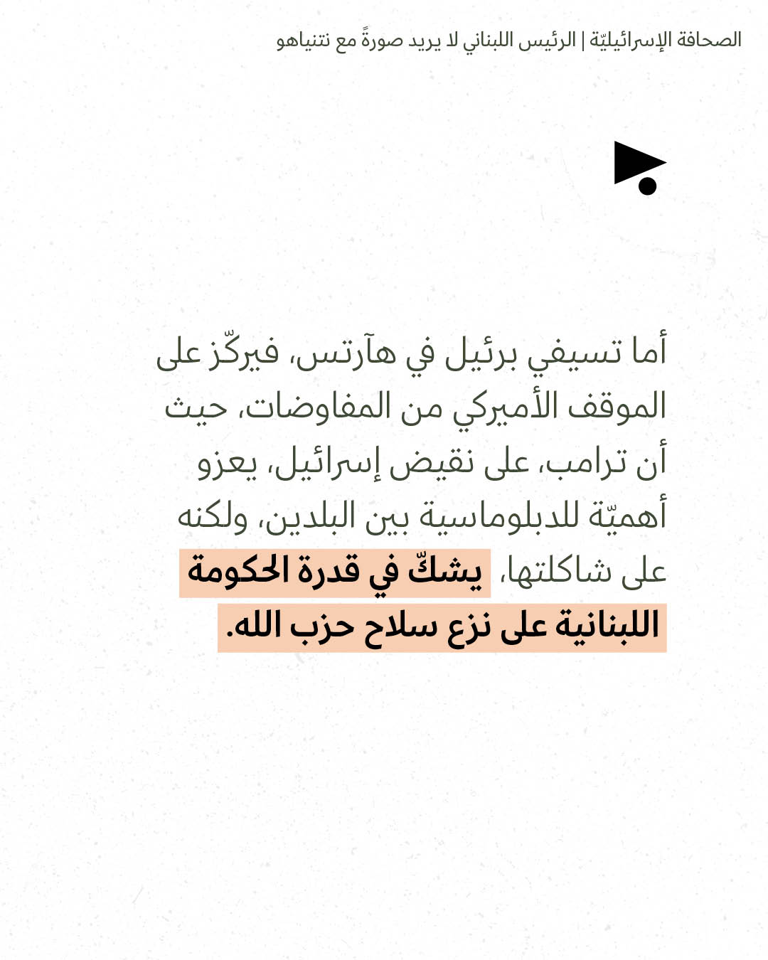 <strong>مختارات من الصحافة الإسرائيلية 4/5/2026</strong>