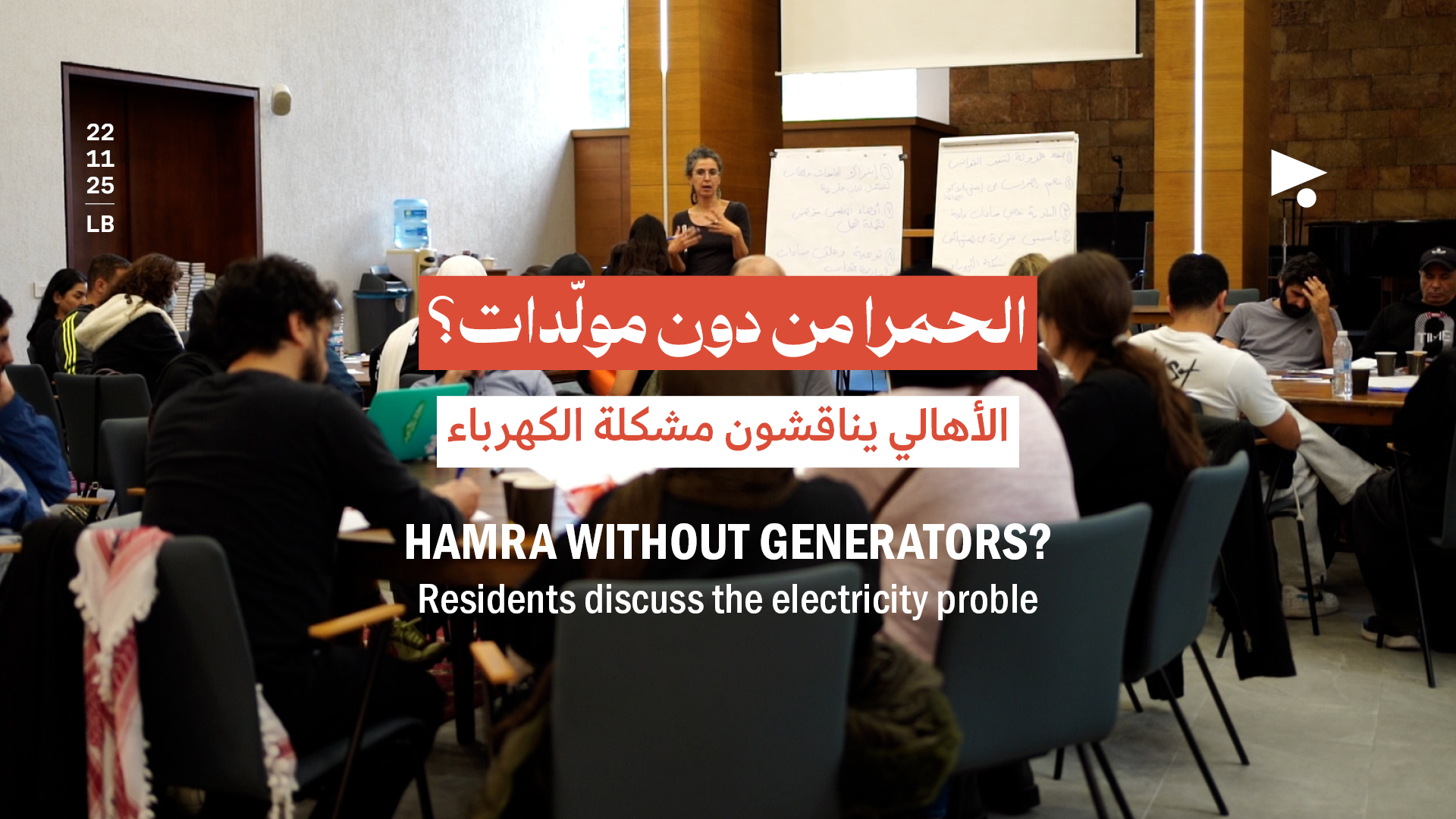 الحمرا من دون مولّدات؟ الأهالي يناقشون مشكلة الكهرباء 