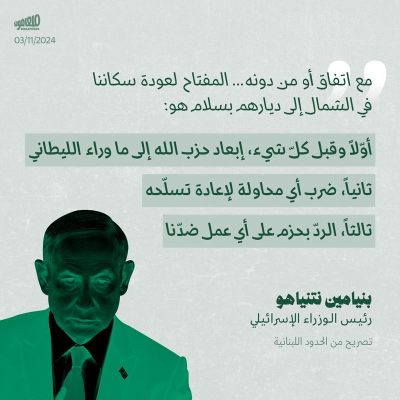 تصريح بنيامين نتنياهو، رئيس الوزراء الإسرائيلي من الحدود اللبنانية 03/11/2024