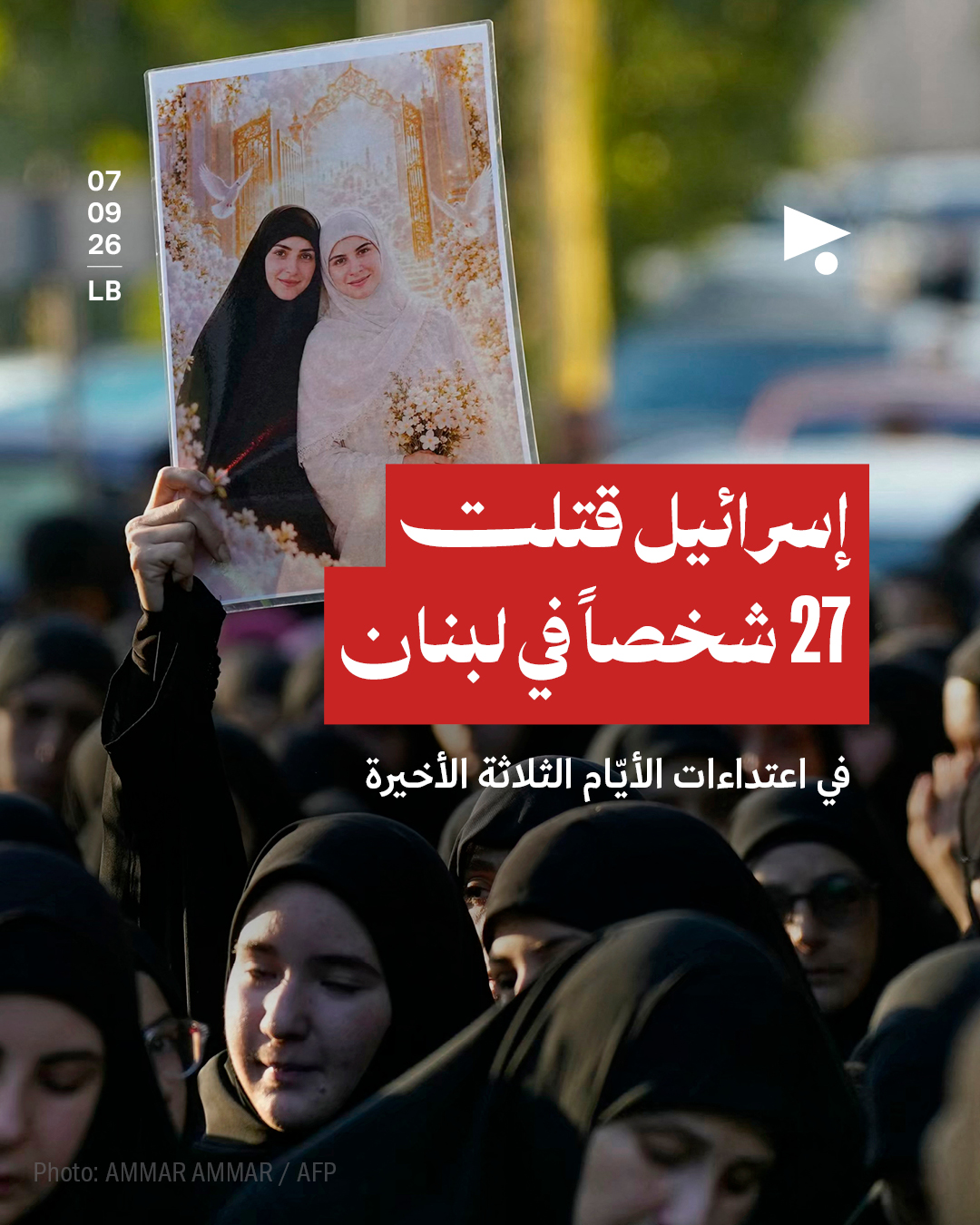 إسرائيل قتلت 27 شخصاً في لبنان في اعتداءات الأيّام الثلاثة الأخيرة