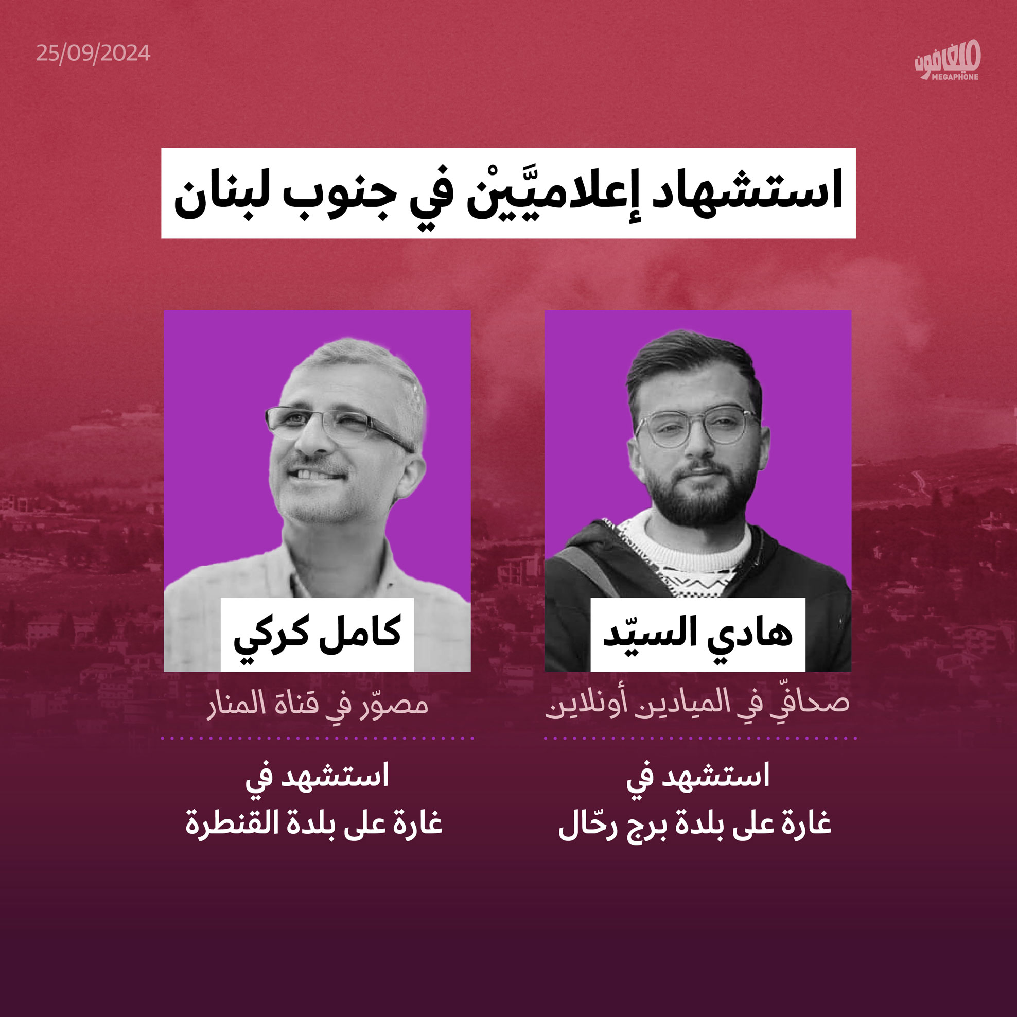 استشهاد إعلاميَّيْن في جنوب لبنان