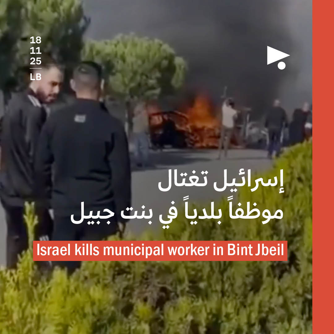 إسرائيل تغتال موظفاً بلدياً في بنت جبيل