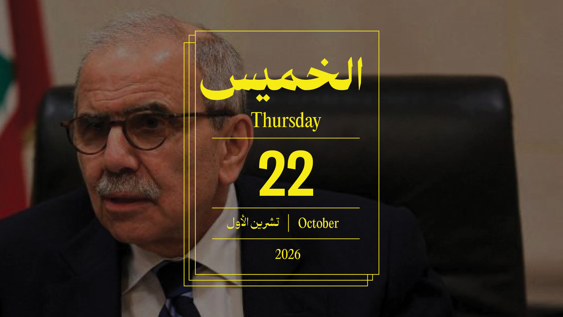حدث اليوم - الخميس 22 تشرين الأول 2026