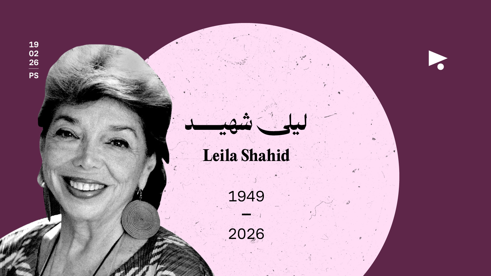 ليلى شهيد (1949 - 2026)