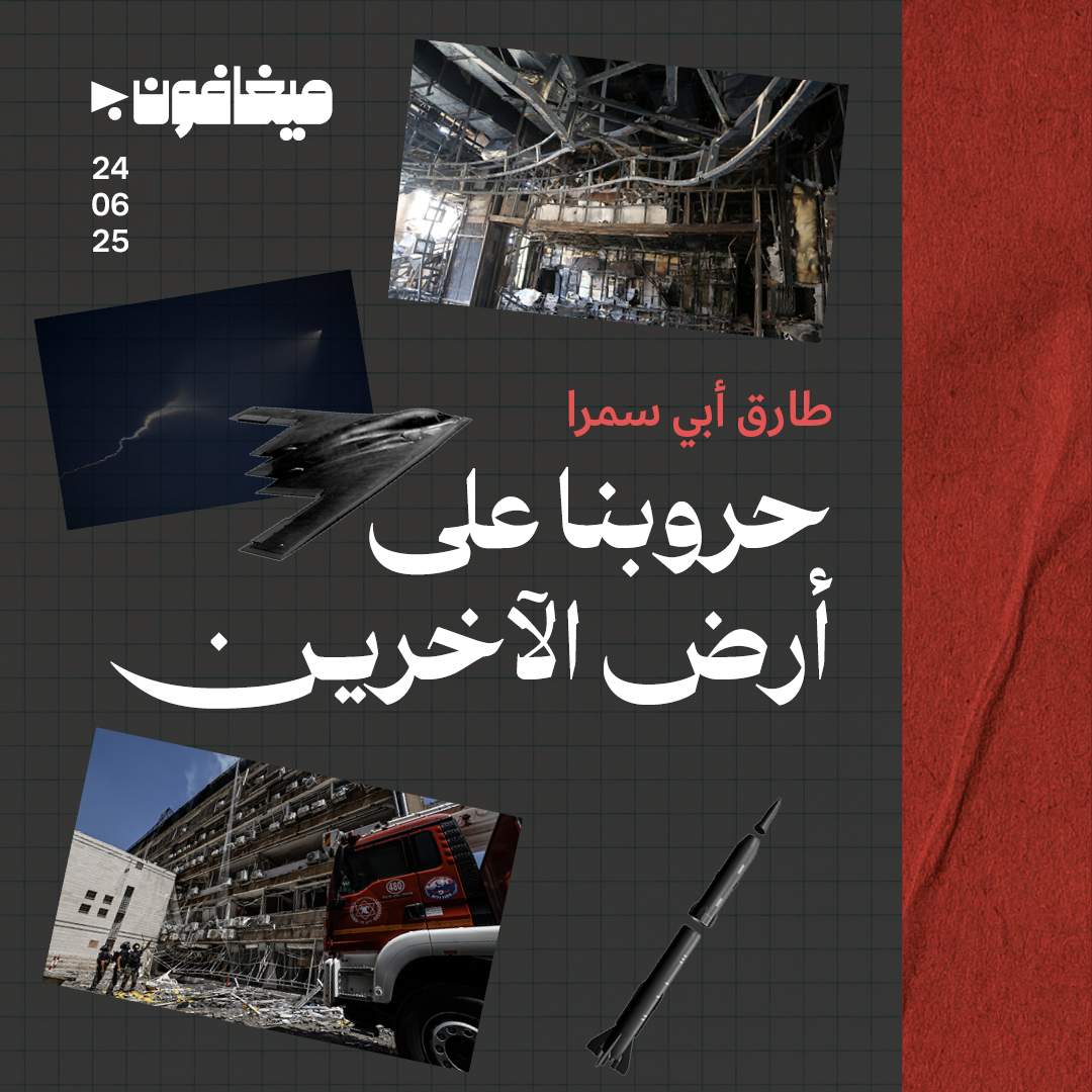 حروبنا على أرض الآخرين