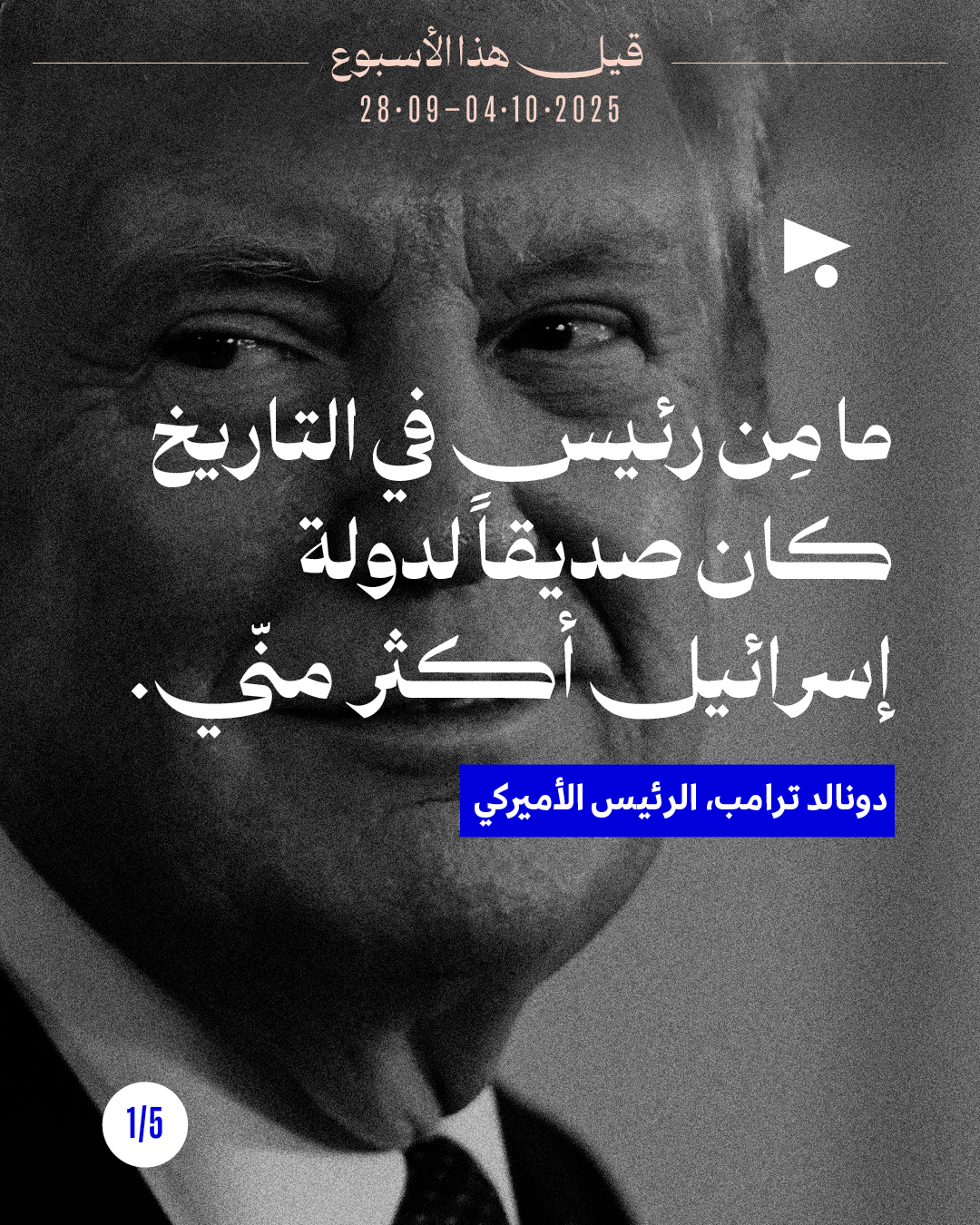 قيل هذا الأسبوع: 28 أيلول - 4 تشرين الأوّل 2025