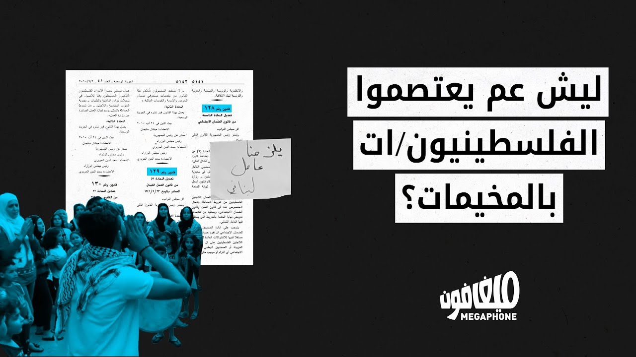 ليش عم يعتصموا الفلسطينيون/ات بالمخيمات؟