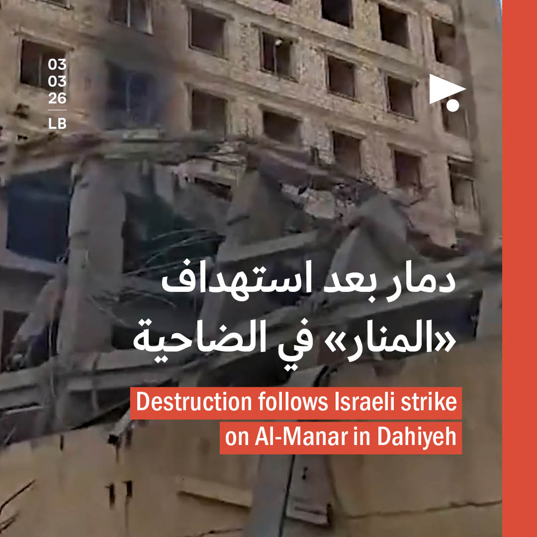 دمار بعد استهداف «المنار» في الضاحية