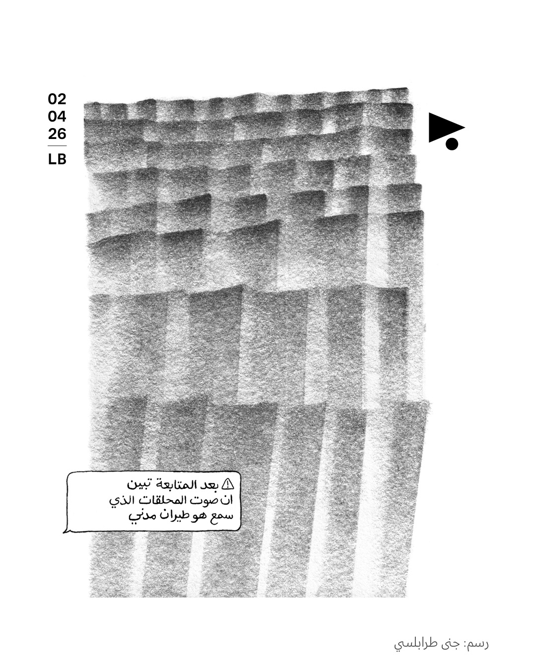 طيارة: الرسم السابع من سلسلة لجنى طرابلسي