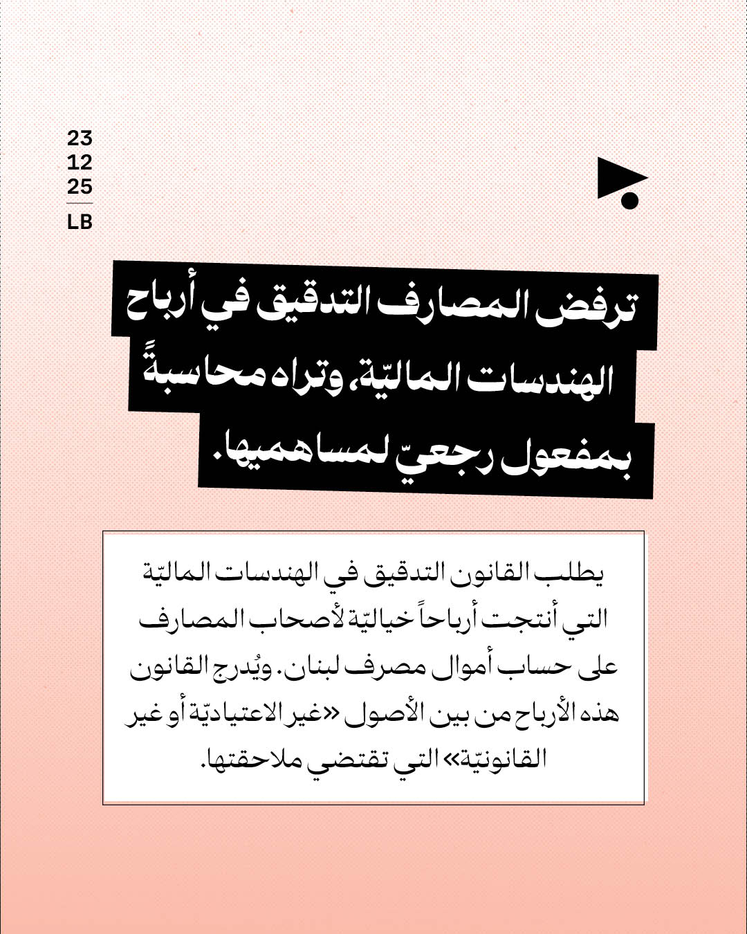 <strong>المصارف تواجه قانون الفجوة: هاتوا الذهب والمال العام</strong>
