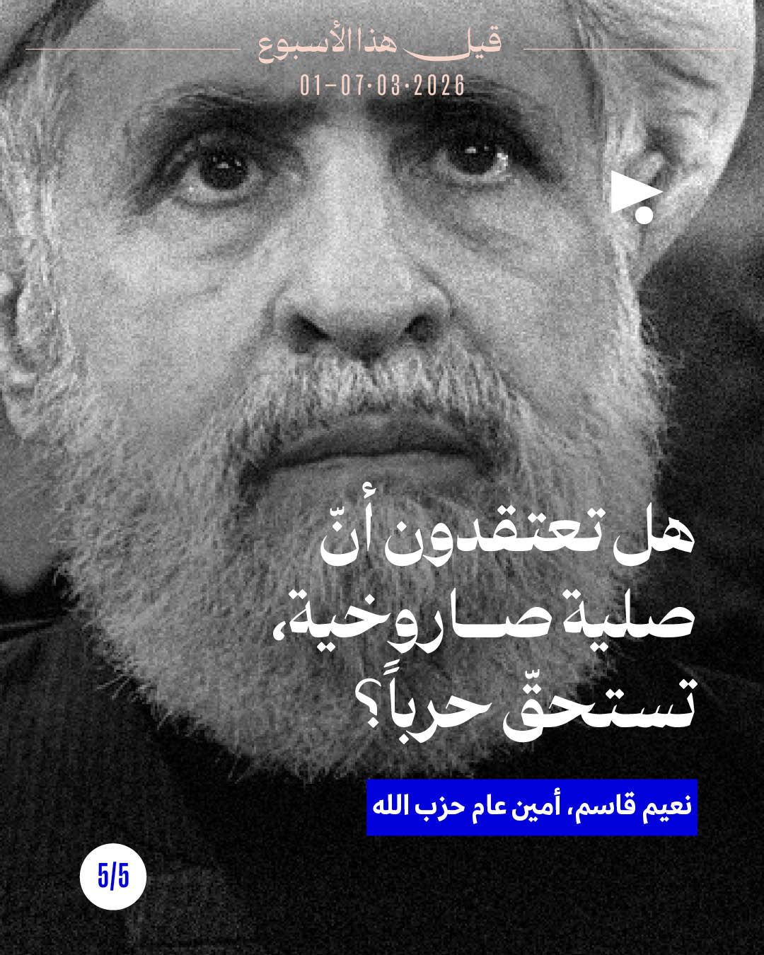 <strong>قيل هذا الأسبوع: 01 - 07 آذار 2026</strong>