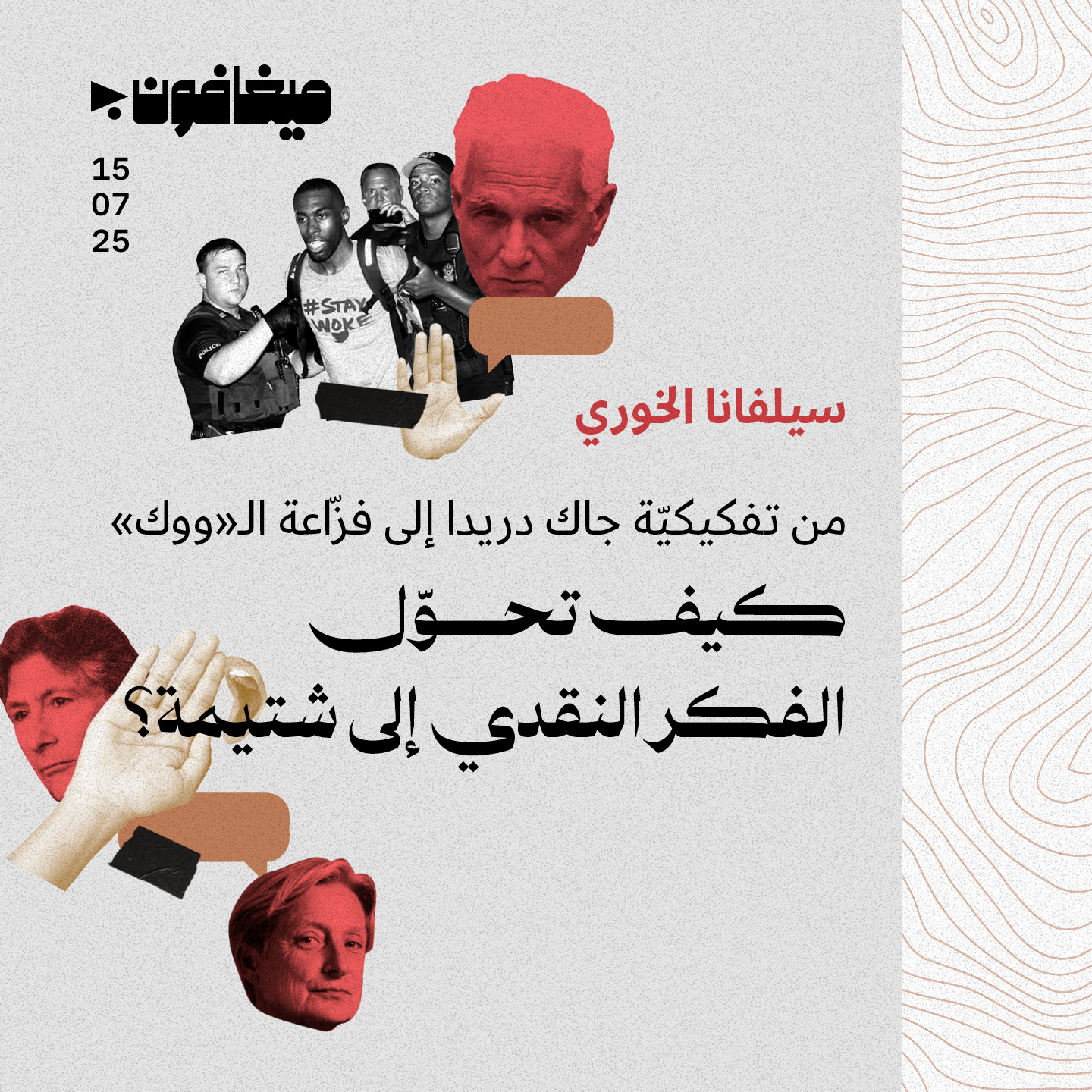 من تفكيكيّة جاك دريدا إلى فزّاعة الـ«ووك»