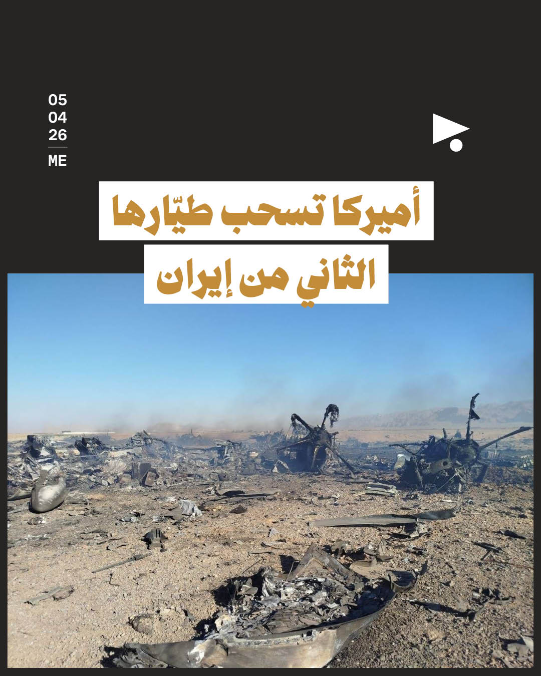 أميركا تسحب طيّارها الثاني من إيران