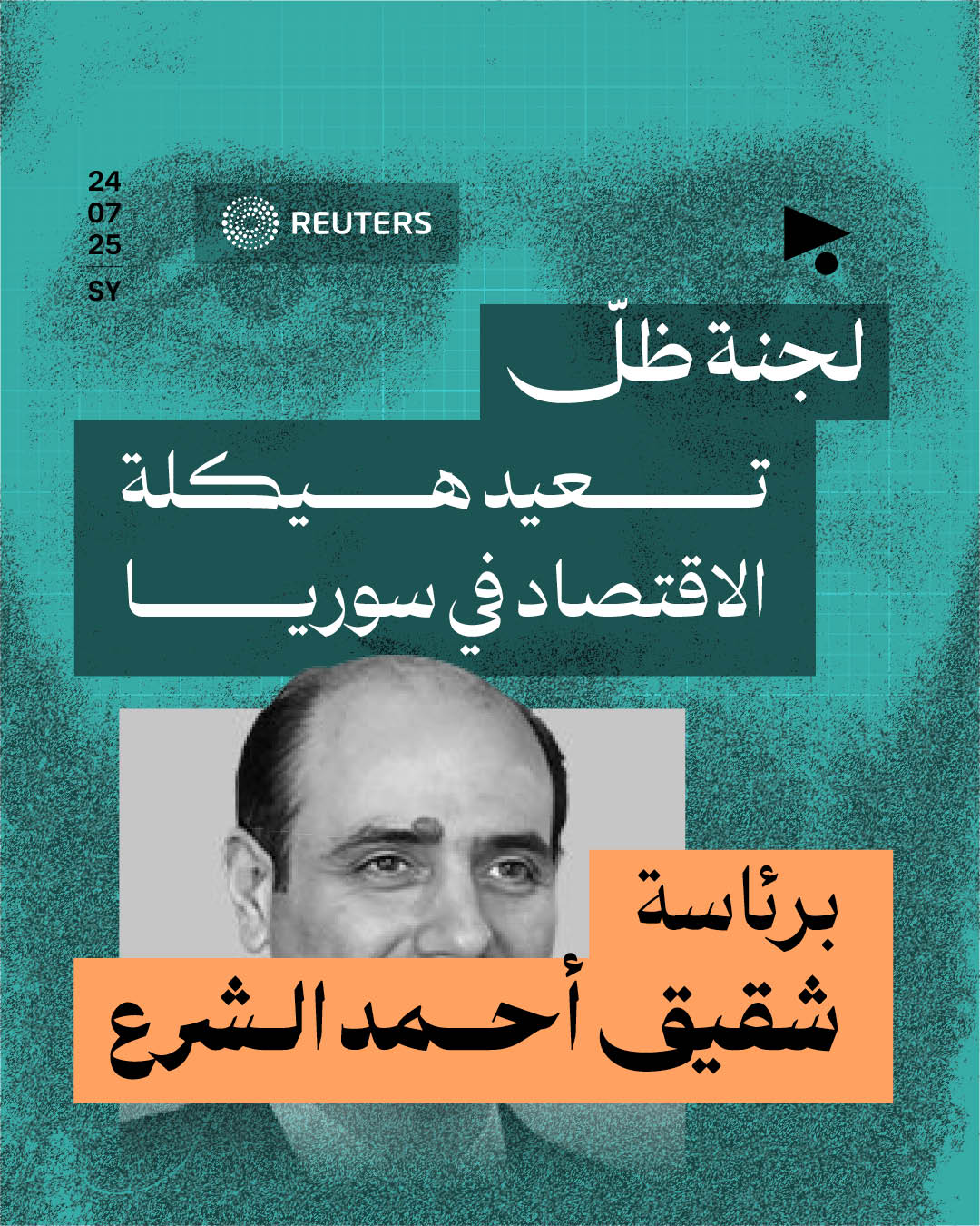 رويترز: لجنة ظلّ تعيد هيكلة الاقتصاد في سوريا