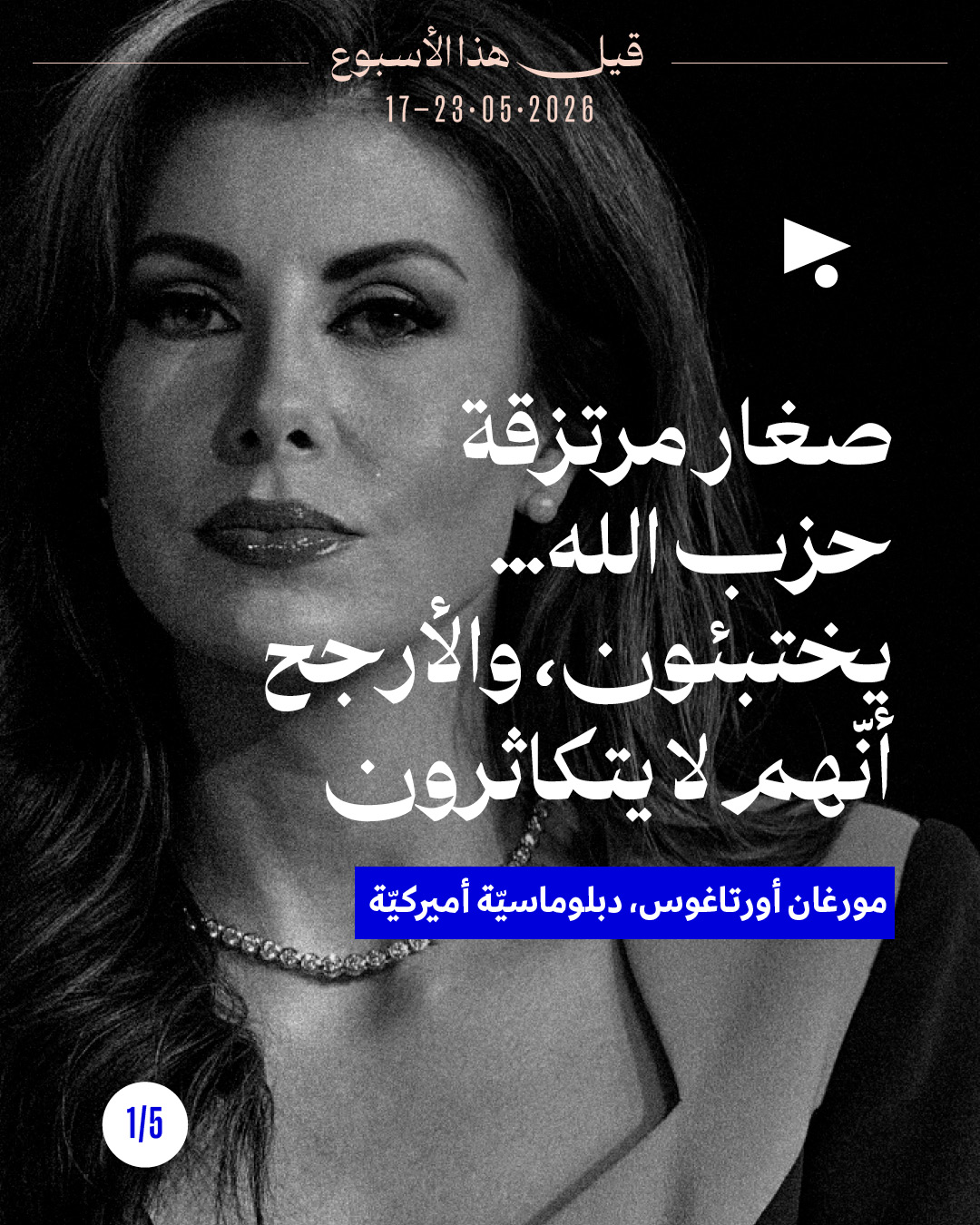 قيل هذا الأسبوع: 17 - 23 أيار 206