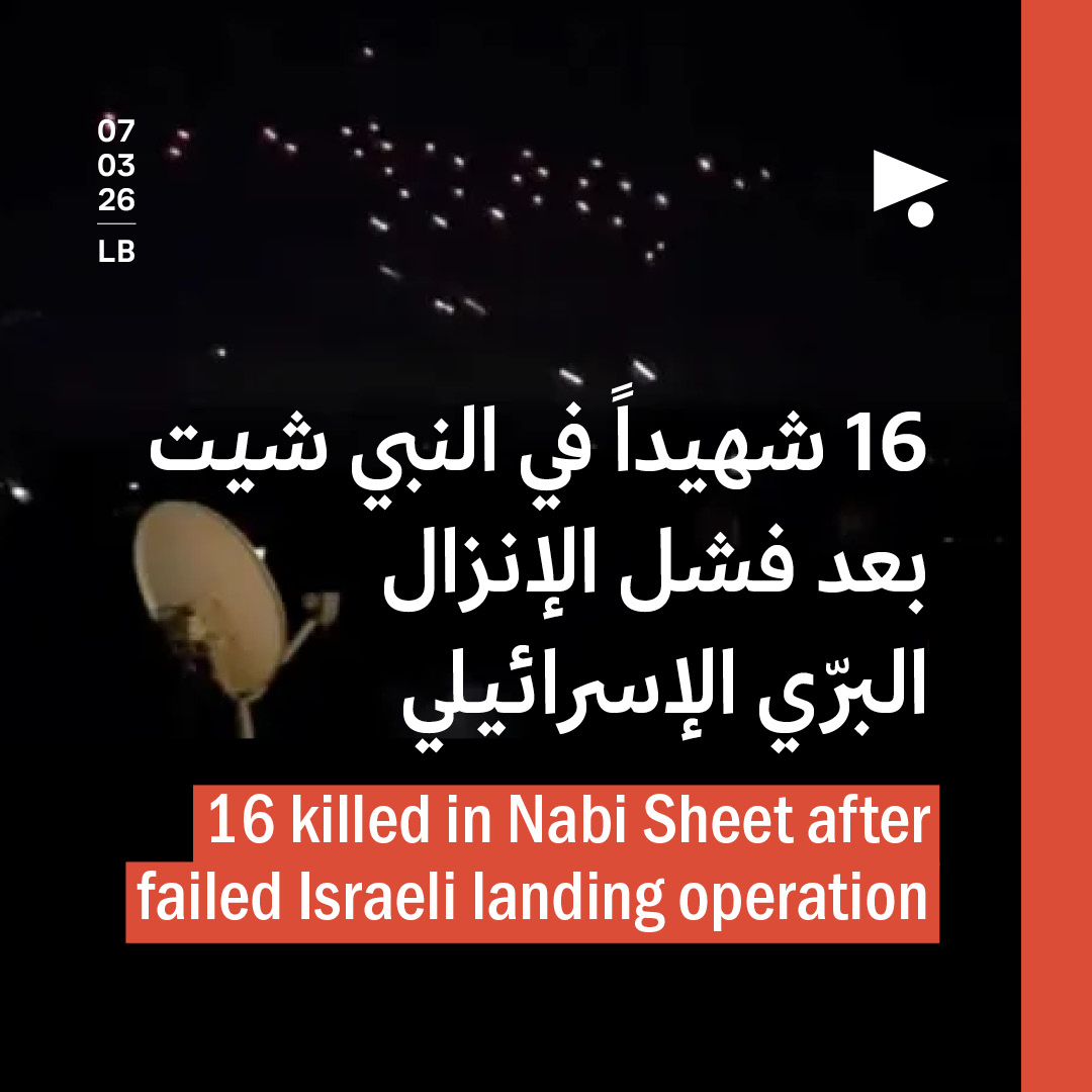 16 شهيداً في النبي شيت بعد فشل الإنزال البرّي الإسرائيلي