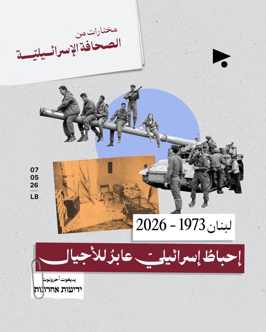 مختارات من الصحافة الإسرائيلية 7/5/2026