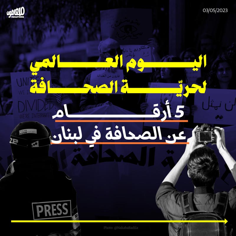 اليوم العالمي لحريّة الصحافة 5 أرقام عن الصحافة في لبنان 