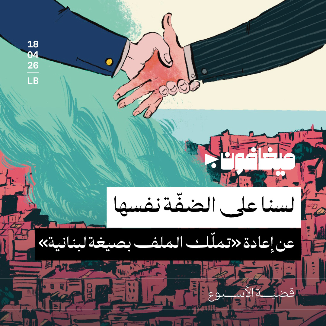 لسنا على الضفّة نفسها 