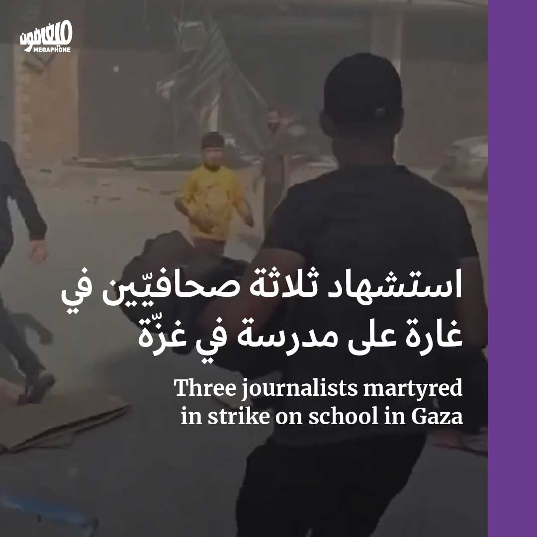 استشهاد ثلاثة صحافيّين في غارة على مدرسة في غزّة