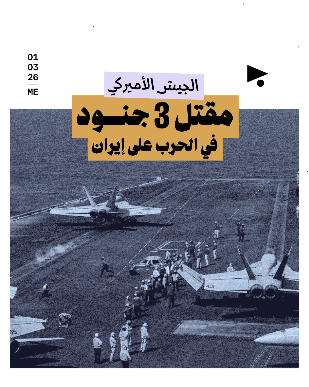 الجيش الأميركي: مقتل 3 جنود في الحرب على إيران