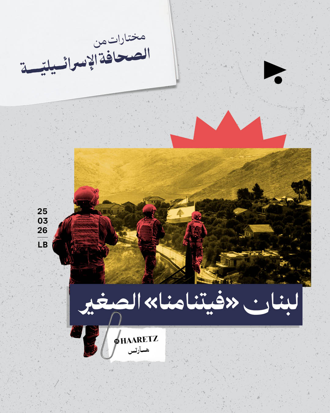 مختارات من الصحافة الإسرائيلية 25/3/2026