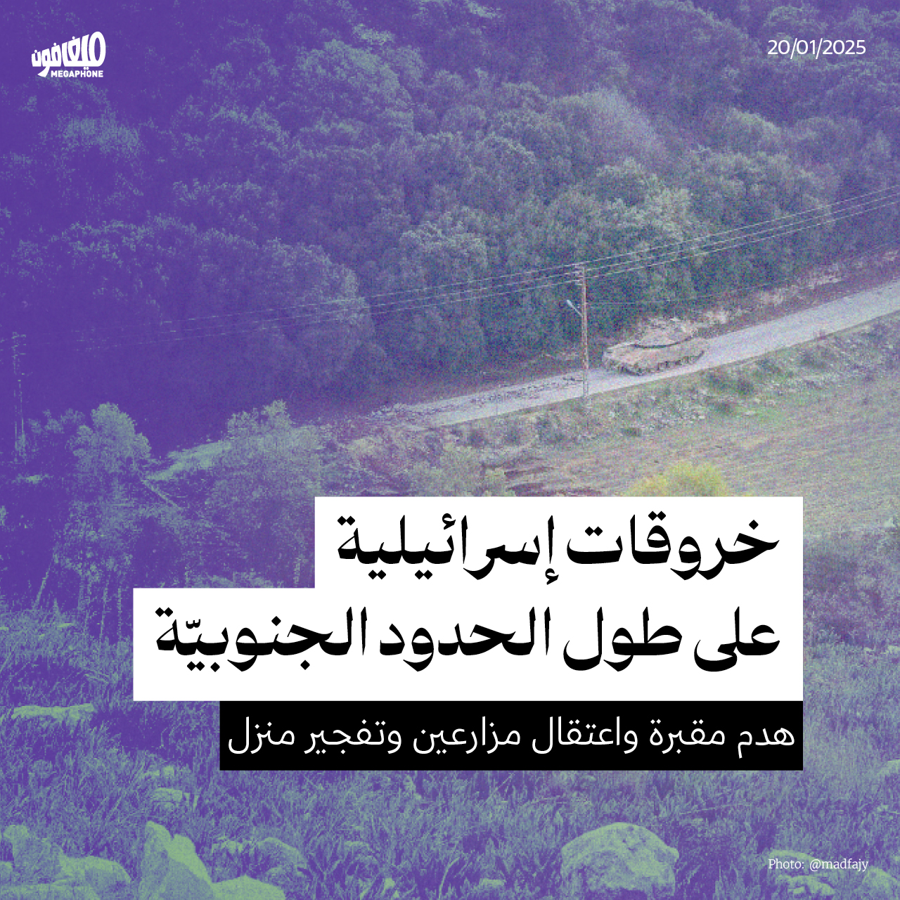خروقات إسرائيلية على طول الحدود الجنوبيّة: هدم مقبرة واعتقال مزارعين وتفجير منزل 