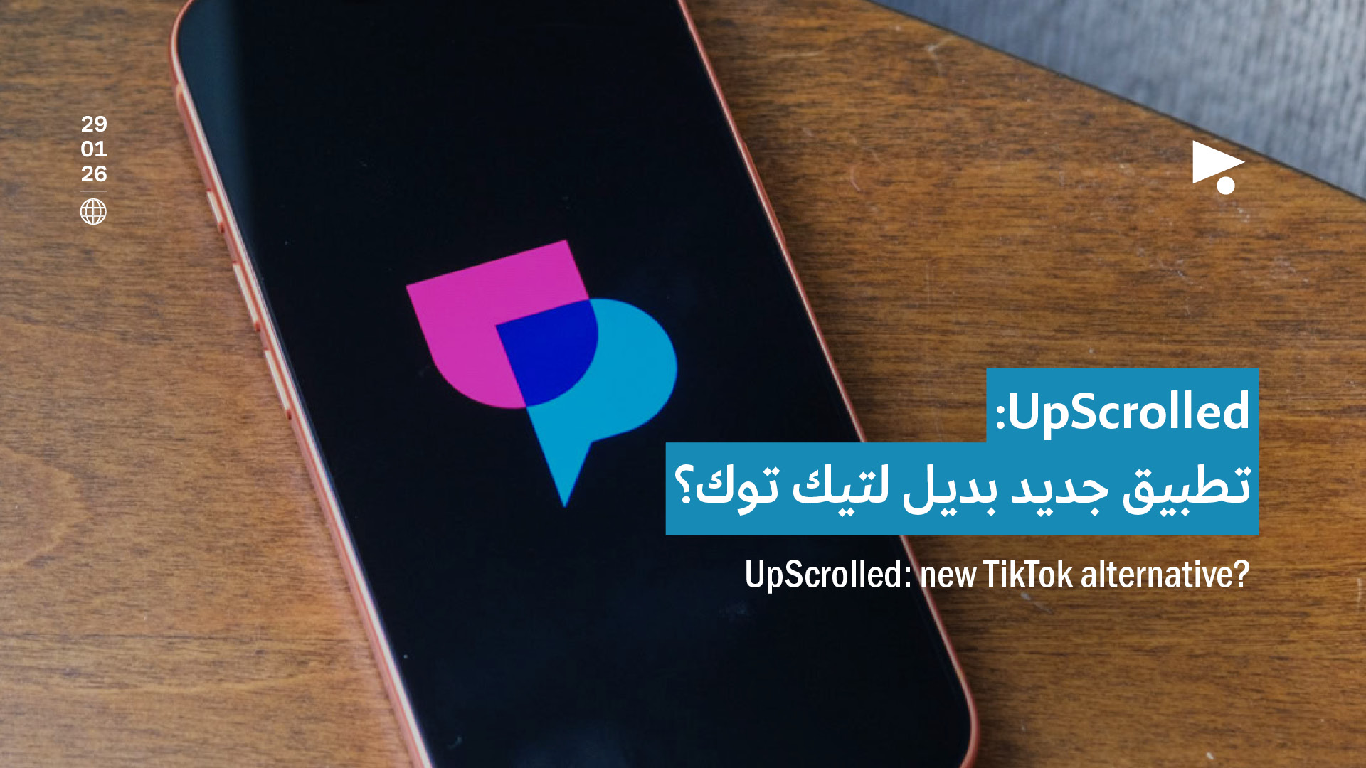 Upscrolled: تطبيق جديد بديل لتيك توك؟