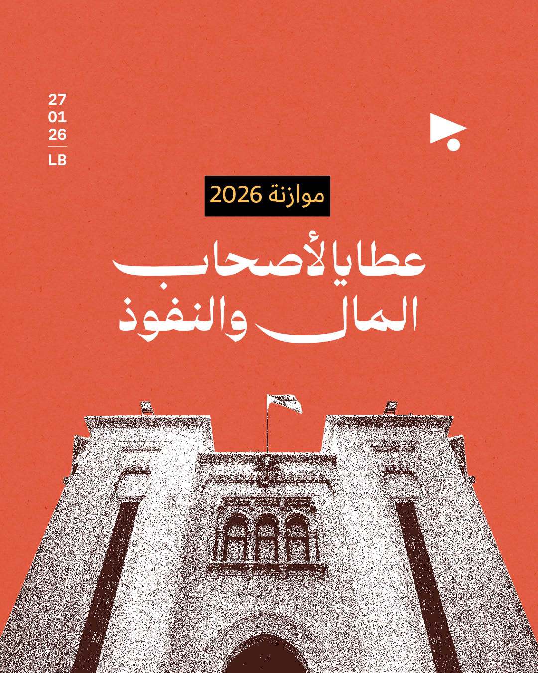 <strong>موازنة 2026: عطايا لأصحاب المال والنفوذ</strong>