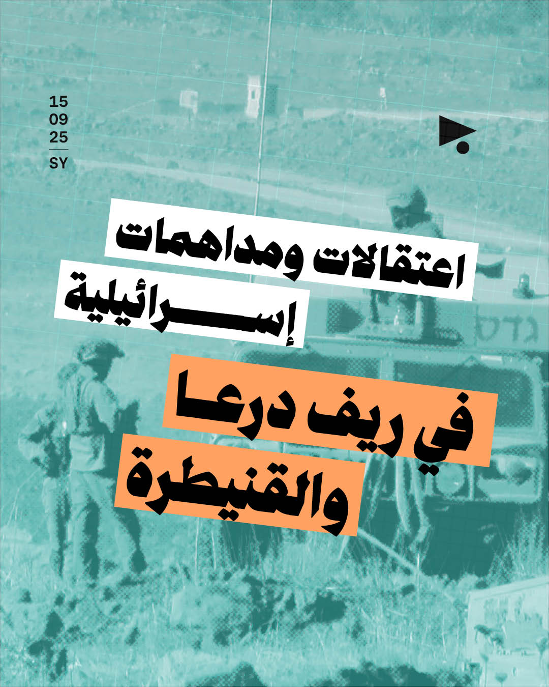 اعتقالات ومداهمات إسرائيلية في ريف درعا والقنيطرة