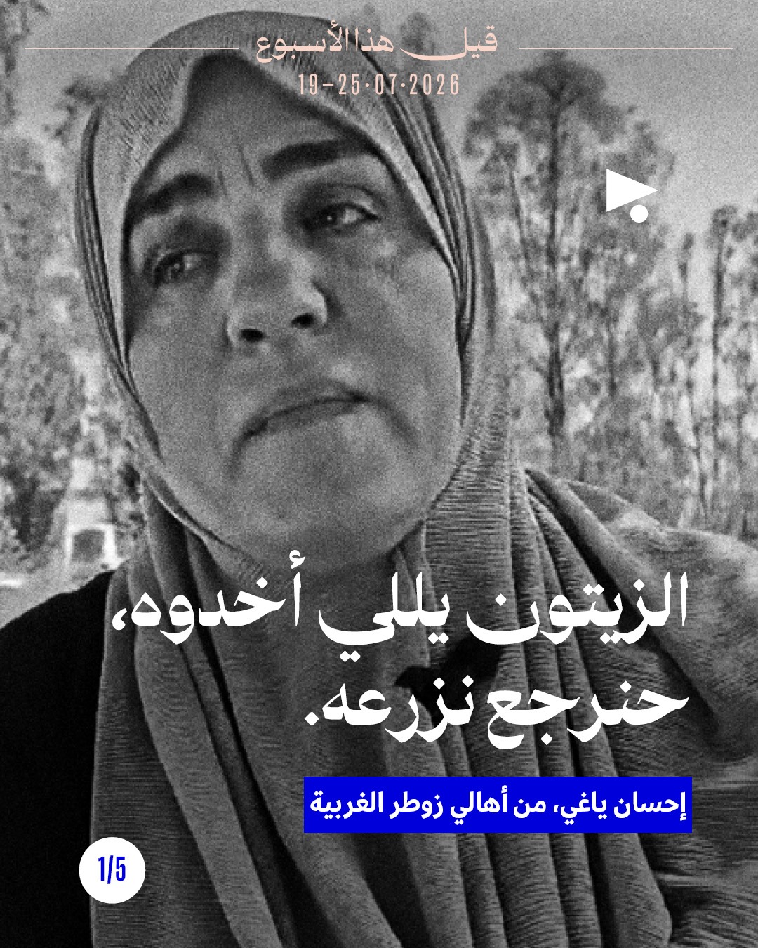 قيل هذا الأسبوع: 19 - 25 تموز 2026