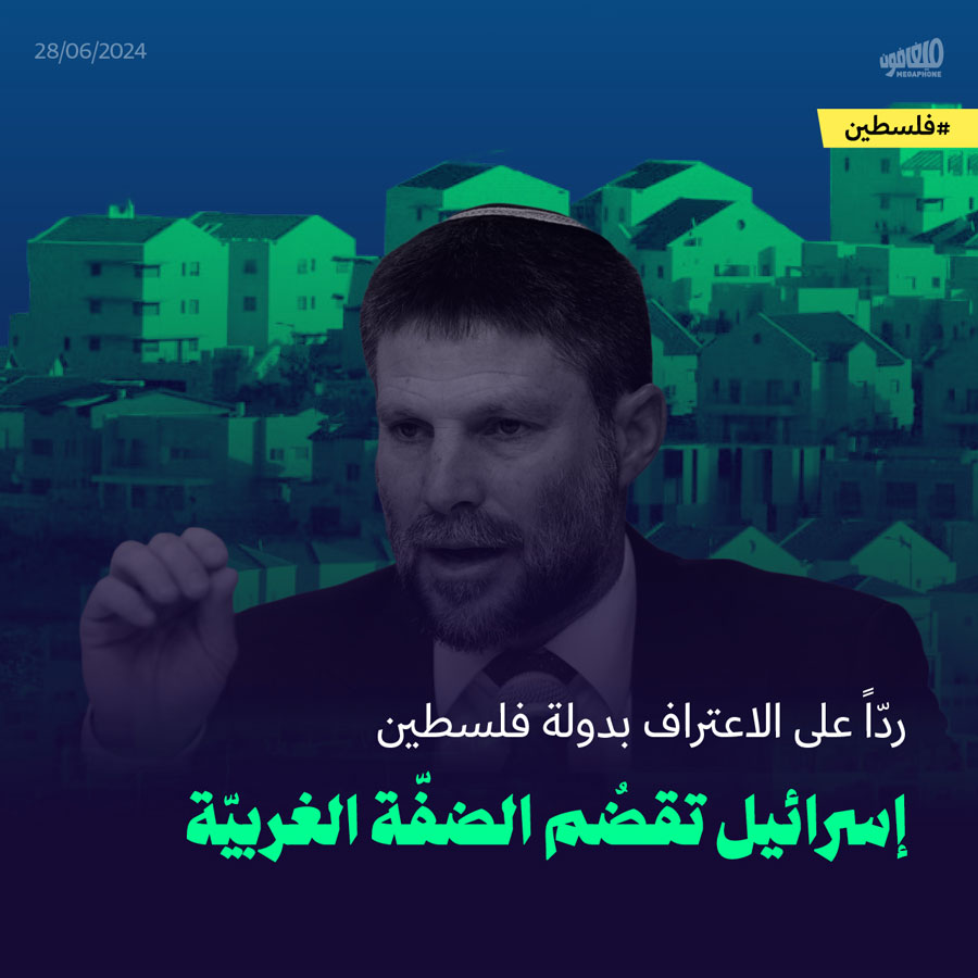 ردّاً على الاعتراف بدولة فلسطين إسرائيل تقضُم الضفّة الغربيّة 