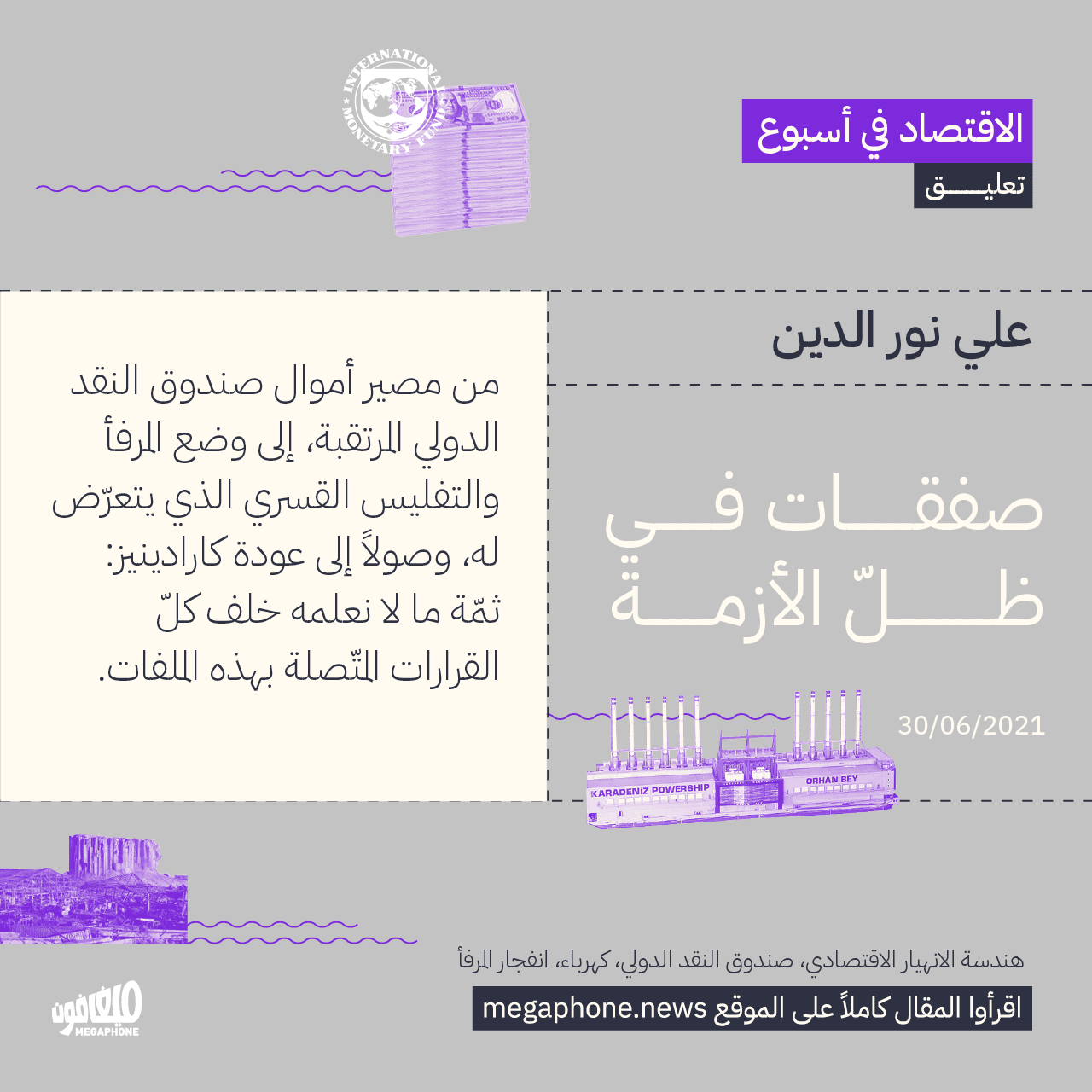 صفقات في ظلّ الأزمة