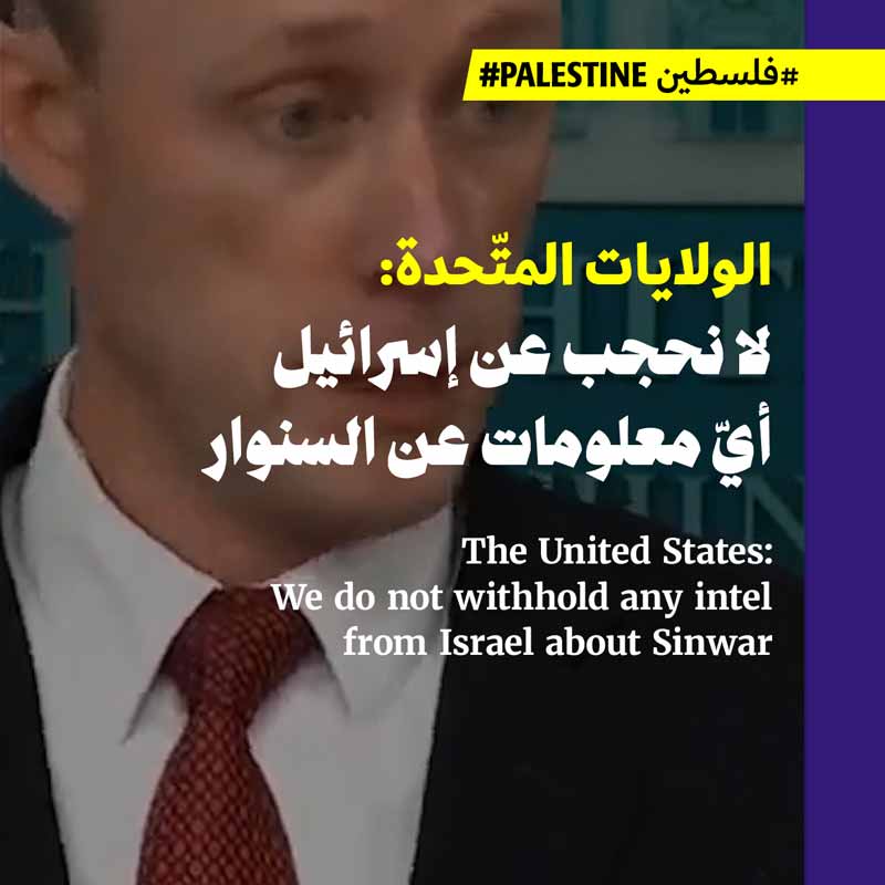الولايات المتّحدة: لا نحجب عن إسرائيل أيّ معلومات عن السنوار