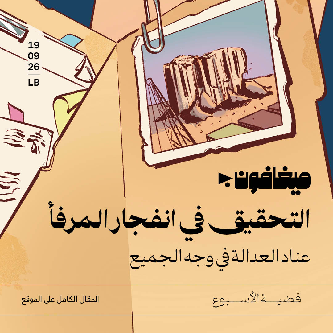 العودة المُنتظَرة إلى تحقيق مرفأ بيروت