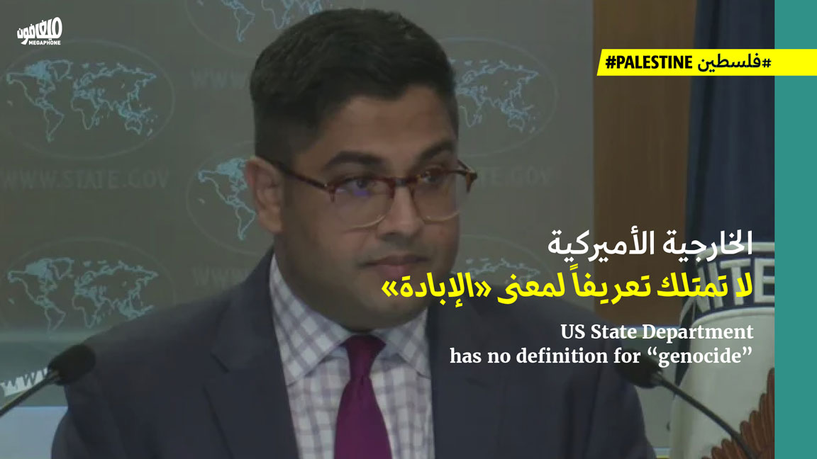 الخارجية الأميركية لا تمتلك تعريفاً لمعنى «الإبادة»