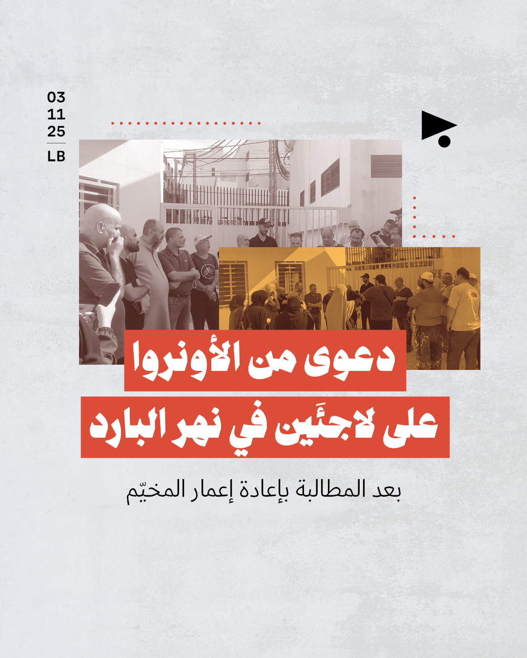 دعوى من الأونروا على لاجئَين في نهر البارد بعد المطالبة بإعادة إعمار المخيّم