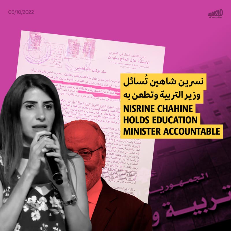 نسرين شاهين تُسائل وزير التربية وتطعن به