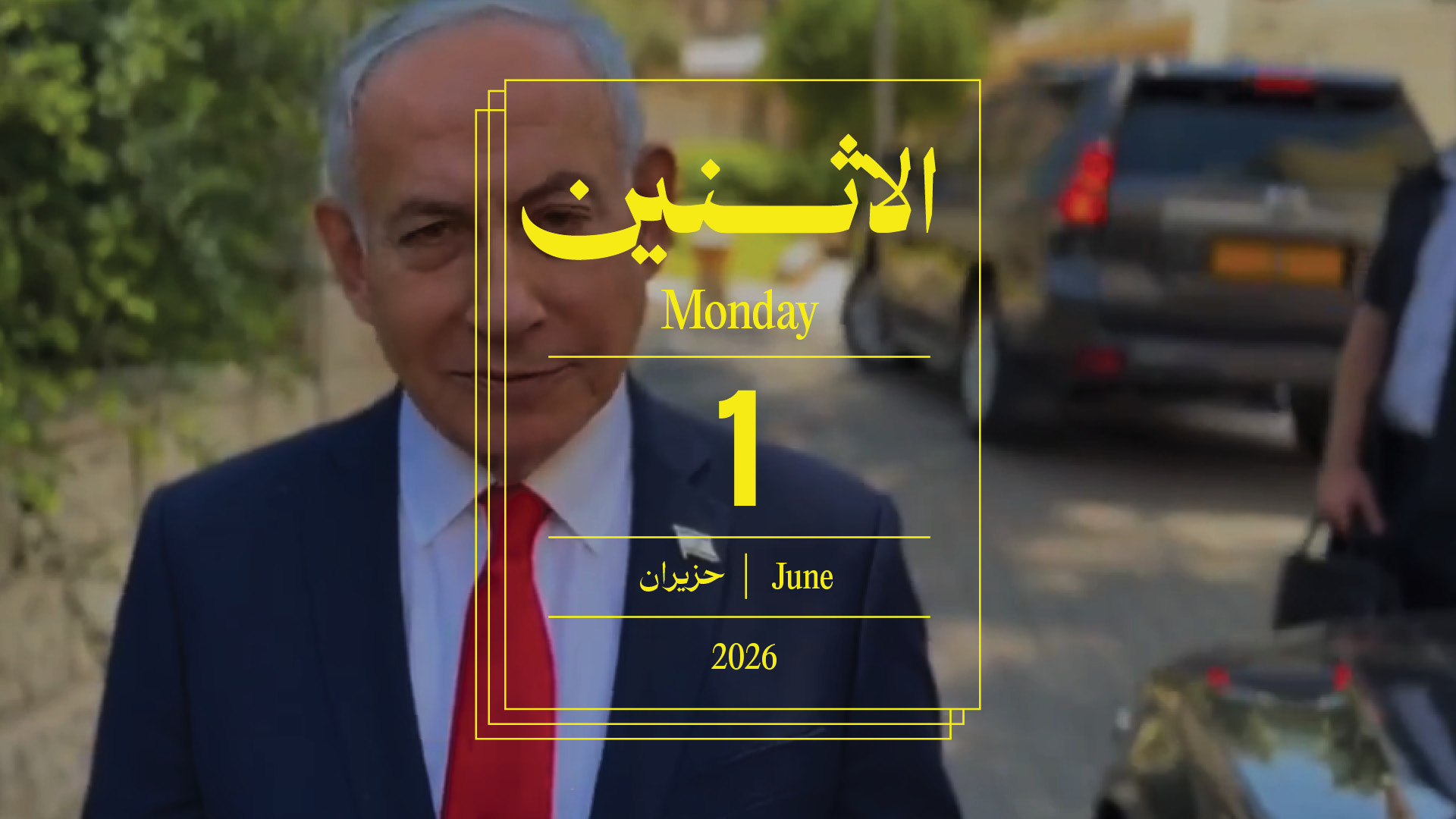 حدث اليوم - الإثنين 1 حزيران 2026