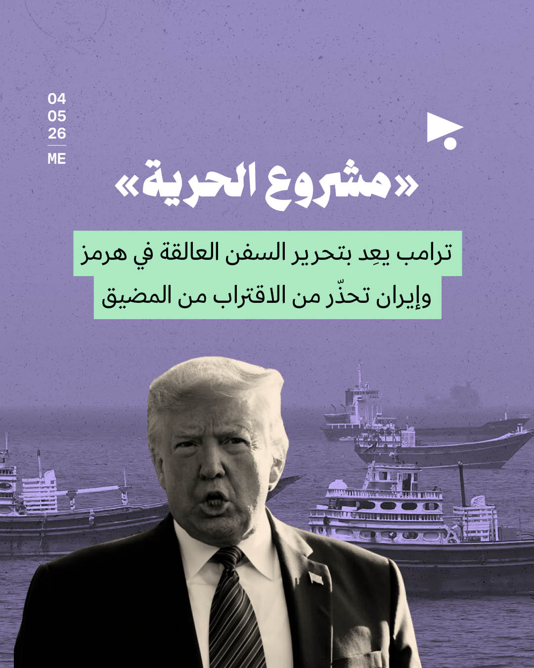 «مشروع الحرية» ترامب يعِد بتحرير السفن العالقة في هرمز وإيران تحذّر من الاقتراب من المضيق