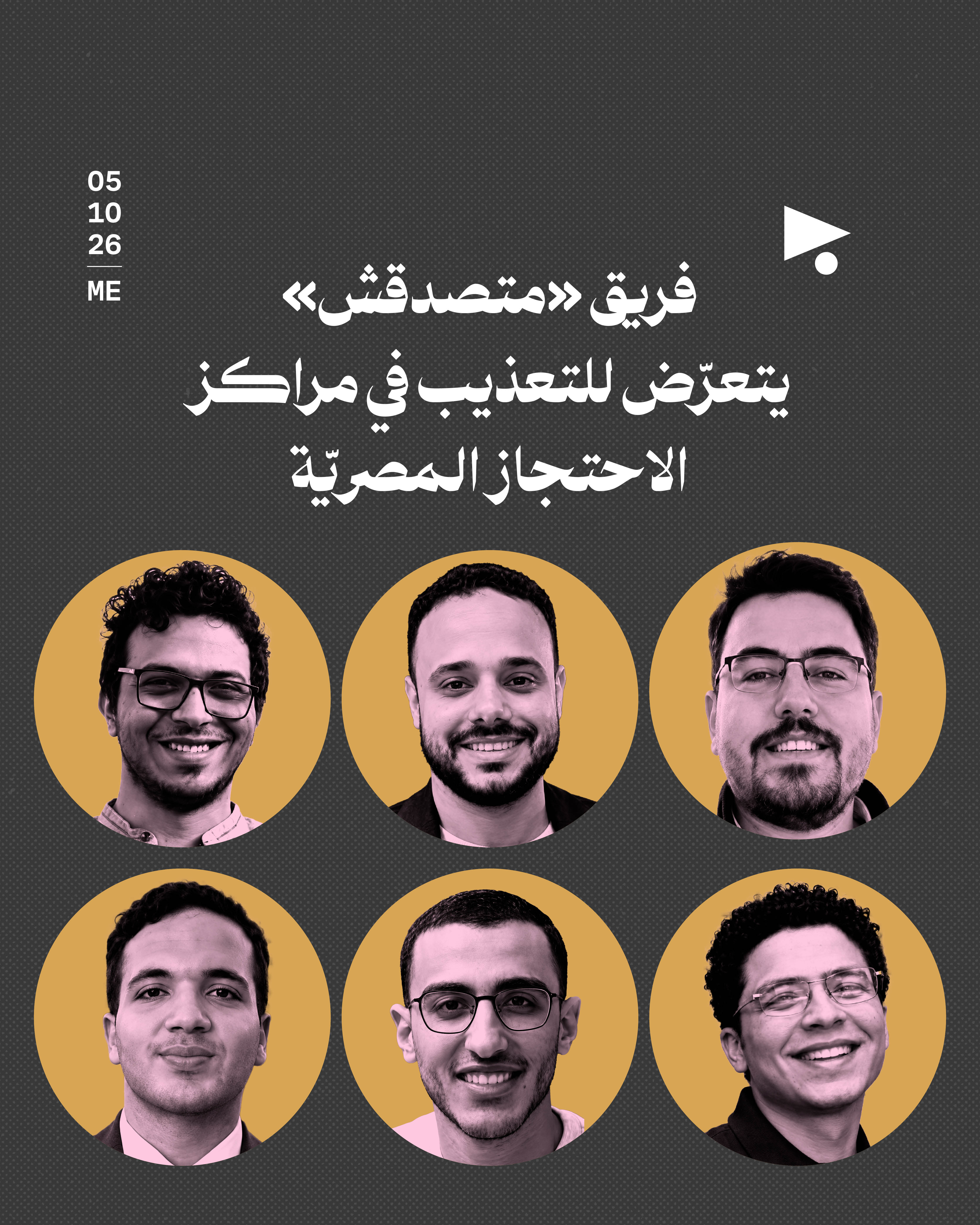 فريق «متصدقش» يتعرّض للتعذيب في مراكز الاحتجاز المصريّة
