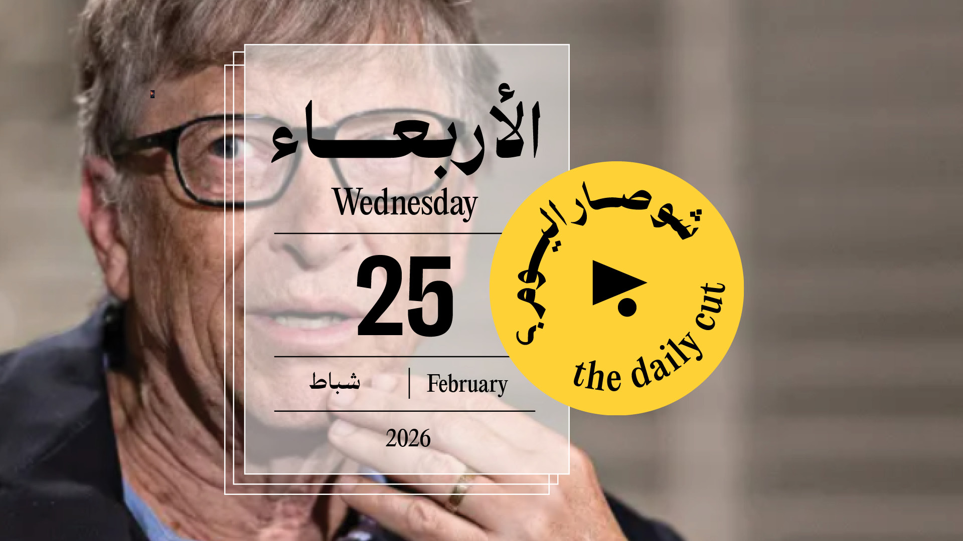 حدث اليوم - الأربعاء 25 شباط 2026