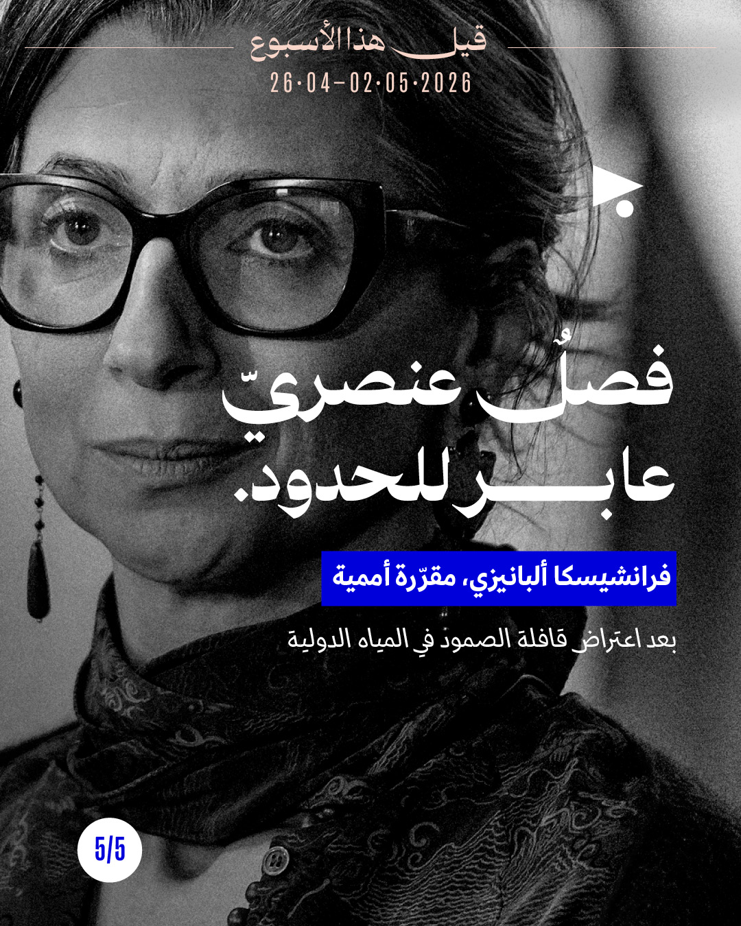 <strong>قيل هذا الأسبوع: 26 نيسان - 2 أيّار 2026</strong>